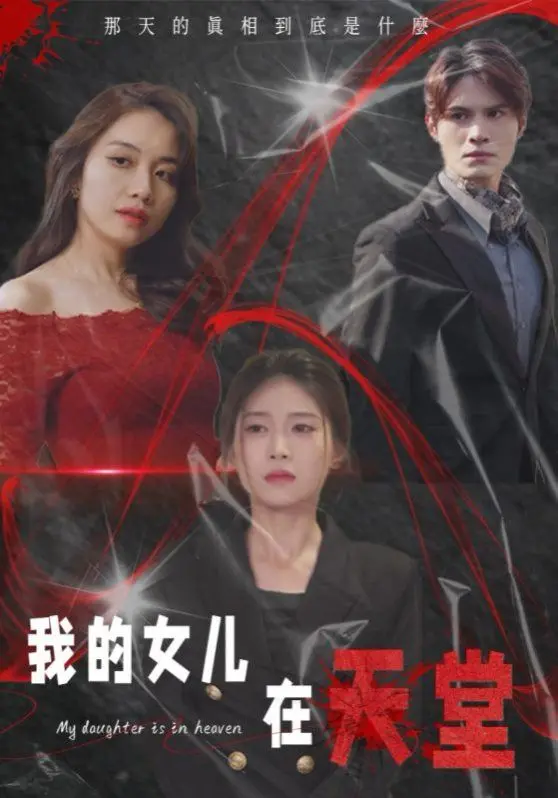 我的女儿在天堂：催泪亲情故事，感动无数观众