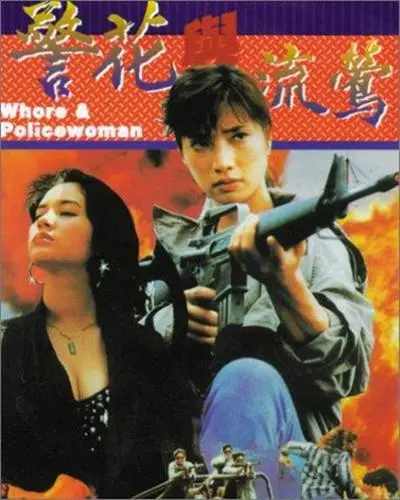 《警花与流莺》：迷雾重重的罪与罚，人性与救赎的纠葛