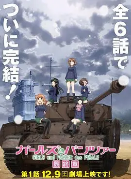 少女与战车最终章第1话 海报