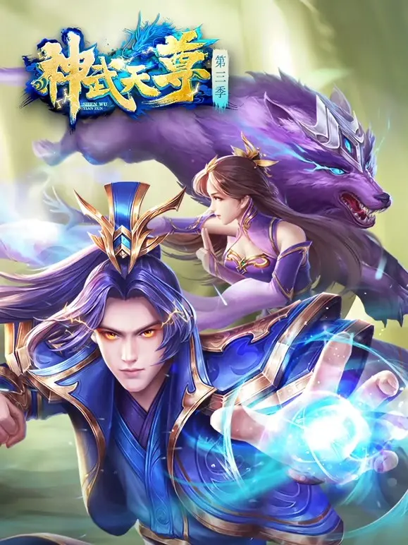 热血修仙传奇：神武天尊的崛起之路，燃爆你的视听体验