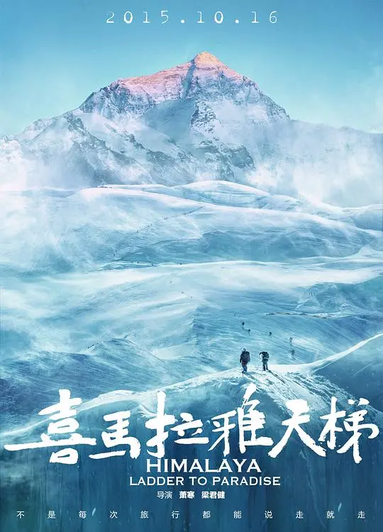 喜马拉雅天梯：攀登世界之巅的梦想与勇气