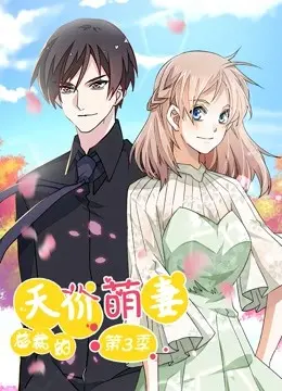《总裁的天价萌妻 动态漫画 第3季》：霸道总裁与萌妻的甜蜜升级