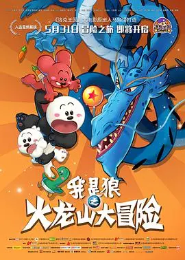 我是狼之火龙山大冒险：热血冒险，守护森林家园