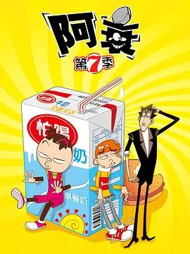 阿衰第七季：爆笑校园生活的全新冒险