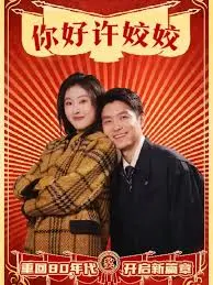 《你好许姣姣》：爱情、成长与治愈，一段触动人心的旅程