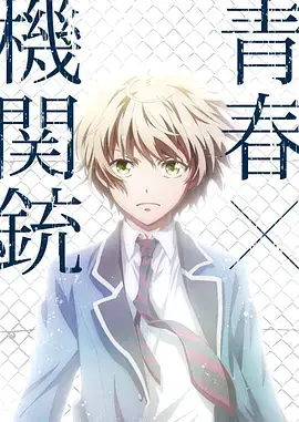 青春×机关枪 海报