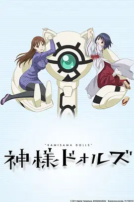 神样DOLLS 海报
