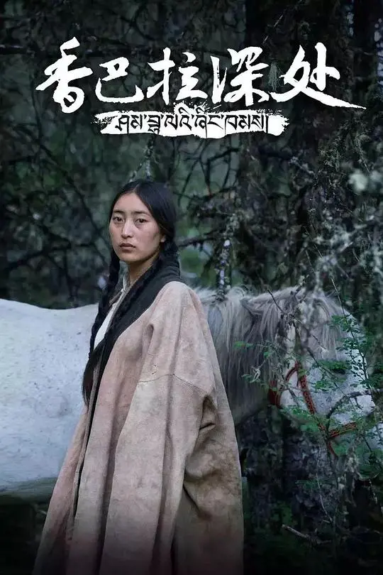 《香巴拉深处》：探寻神秘香巴拉，揭开隐藏千年的秘密