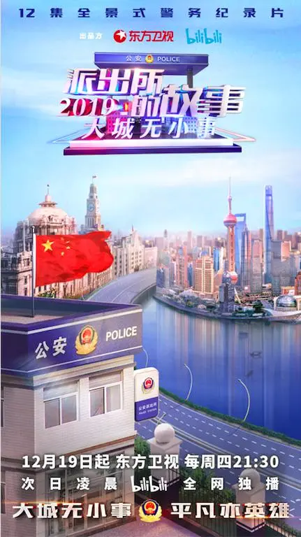 《派出所的故事2019》：平凡岗位上的英雄群像与人间百态