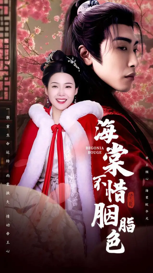 《海棠不惜胭脂色》：缠绵悱恻的爱情诗篇与凄美宿命