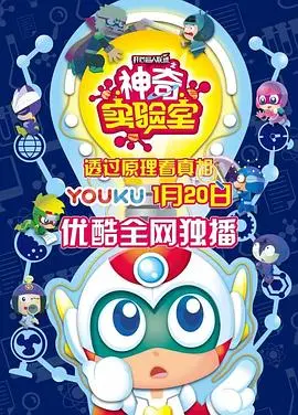 开心超人联盟之神奇实验室：超能力冒险，守护星球！