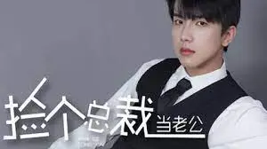 《捡个总裁当老公》：霸道总裁爱上我，甜宠爱情喜剧！