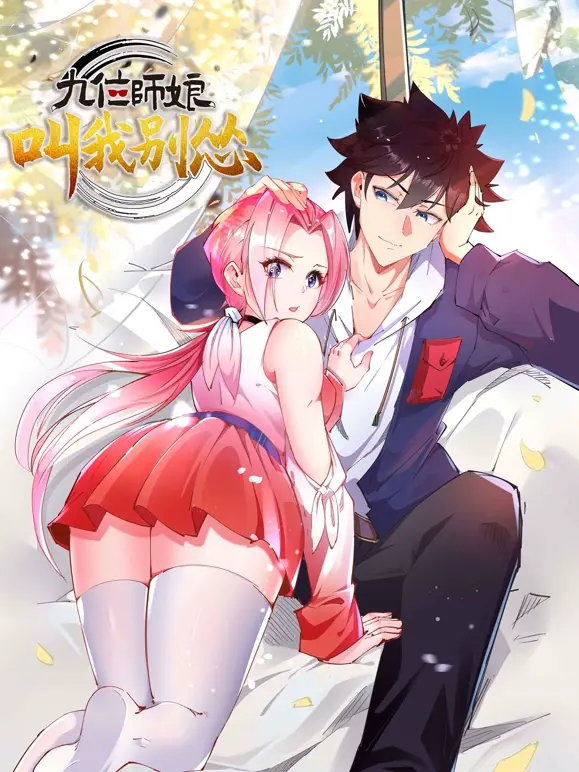 九位师娘，叫我别怂：搞笑逆袭，笑点与泪点齐飞