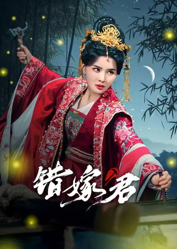 《错嫁君》：古装爱情的命运纠葛，谁是你的真命天子？