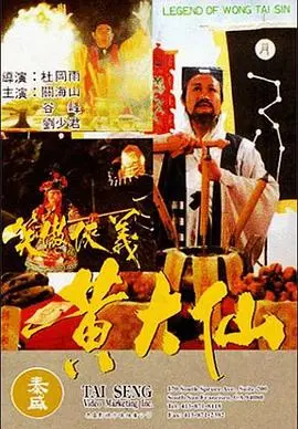 《黄大仙》解析：民间信仰与现代社会的奇幻碰撞