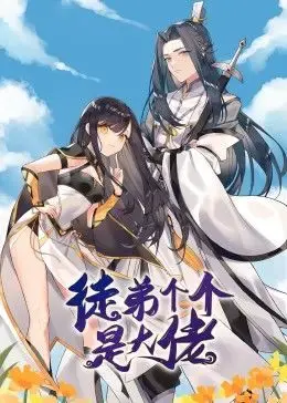 徒弟个个是大佬：修仙世界的逆袭传奇与师徒情深
