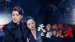 《天尊崛起之都市风云》：都市修真传奇的巅峰对决