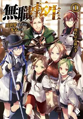 无职转生 海报