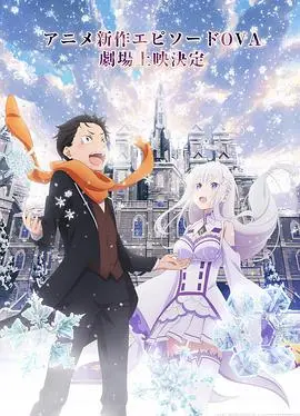 Re:从零开始的异世界生活 雪之回忆 海报