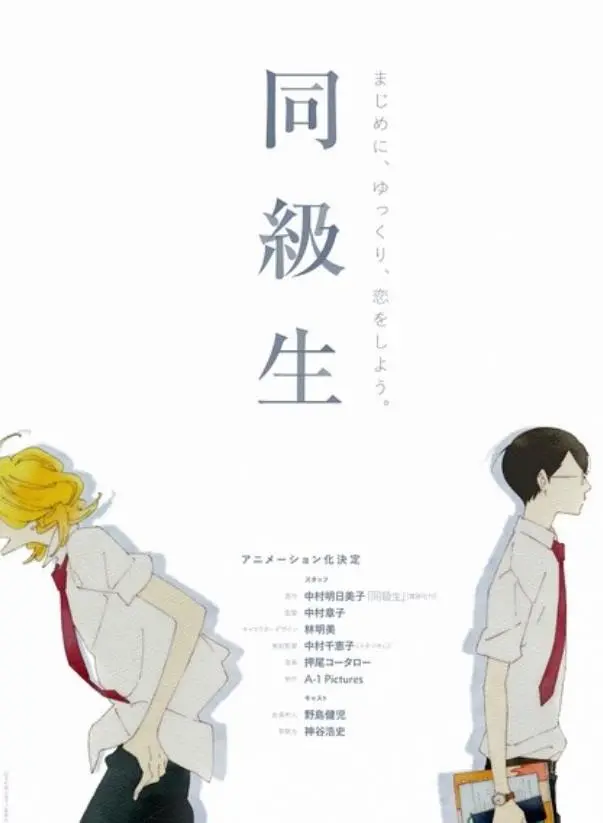 同級生 海报