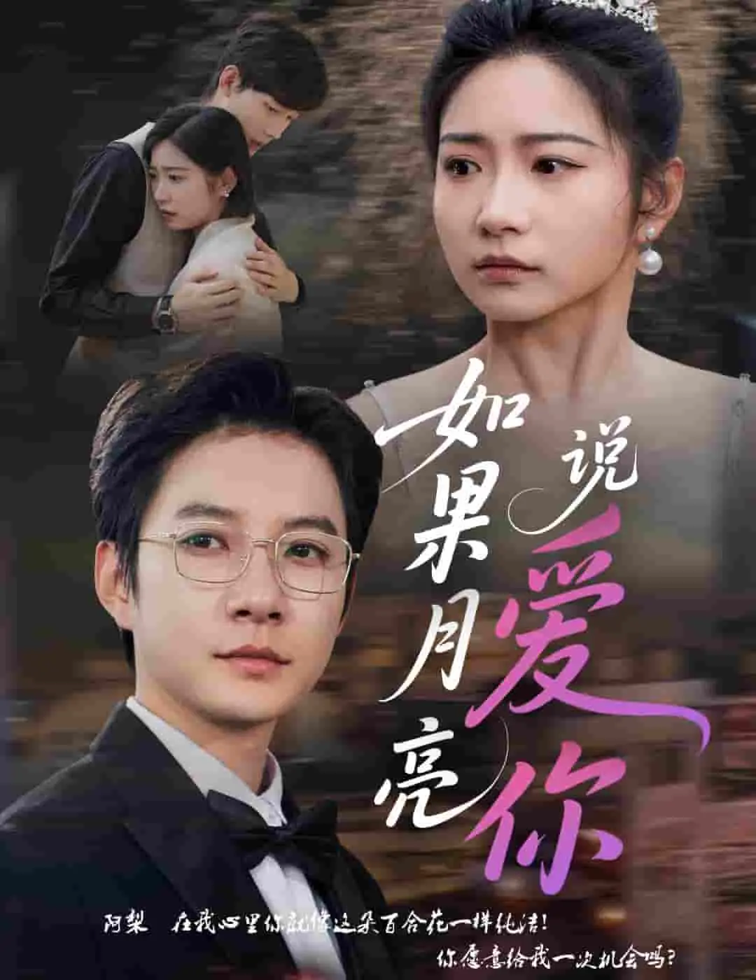 《如果月亮说爱你》：爱意绵绵，月光下的浪漫奇遇