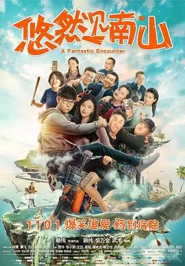 在宁静山间邂逅命运：悠然见南山的情感之旅