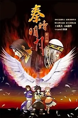 《秦时明月之夜尽天明》：国漫巅峰之作的武侠传奇