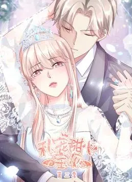 《私宠甜心宝贝3》：甜蜜升级，动态漫画再续恋爱奇缘！