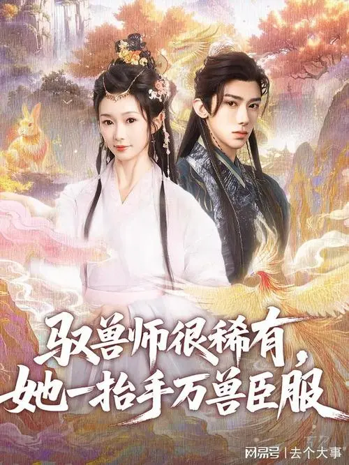 《驭兽师》：她一抬手，万兽臣服的奇幻冒险之旅！