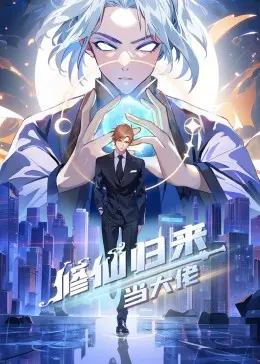 修仙归来从弱者到商业大佬的传奇逆袭
