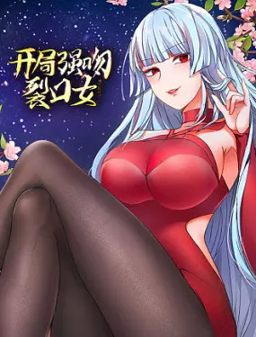 开局强吻引发惊险爱情：探索《开局强吻裂口女》的浪漫冒险