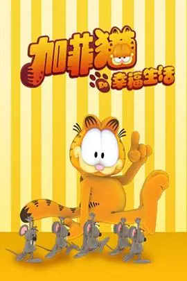 加菲猫的幸福生活第四季 海报