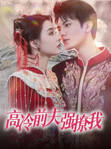 《高冷前夫强撩我》：爱恨交织，霸总追妻火葬场