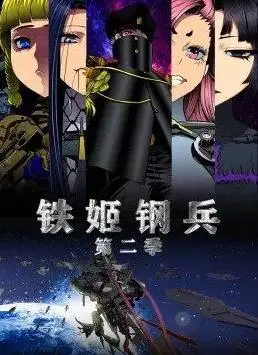 铁姬钢兵S2:热血机甲与爆笑日常的激情碰撞!