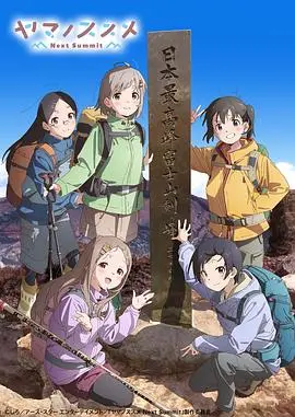 《向山进发第四季》:少女们的登山物语,治愈心灵的冒险之旅