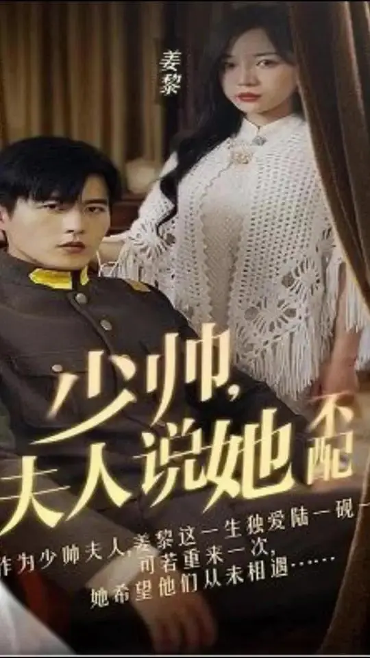《少帅，夫人说她不配》：乱世情深，霸道少帅的追妻之路