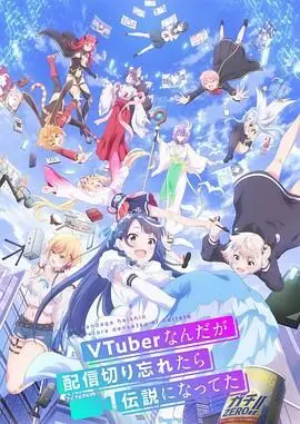 《VTuber传说》：直播事故变传奇，少女偶像梦燃爆！
