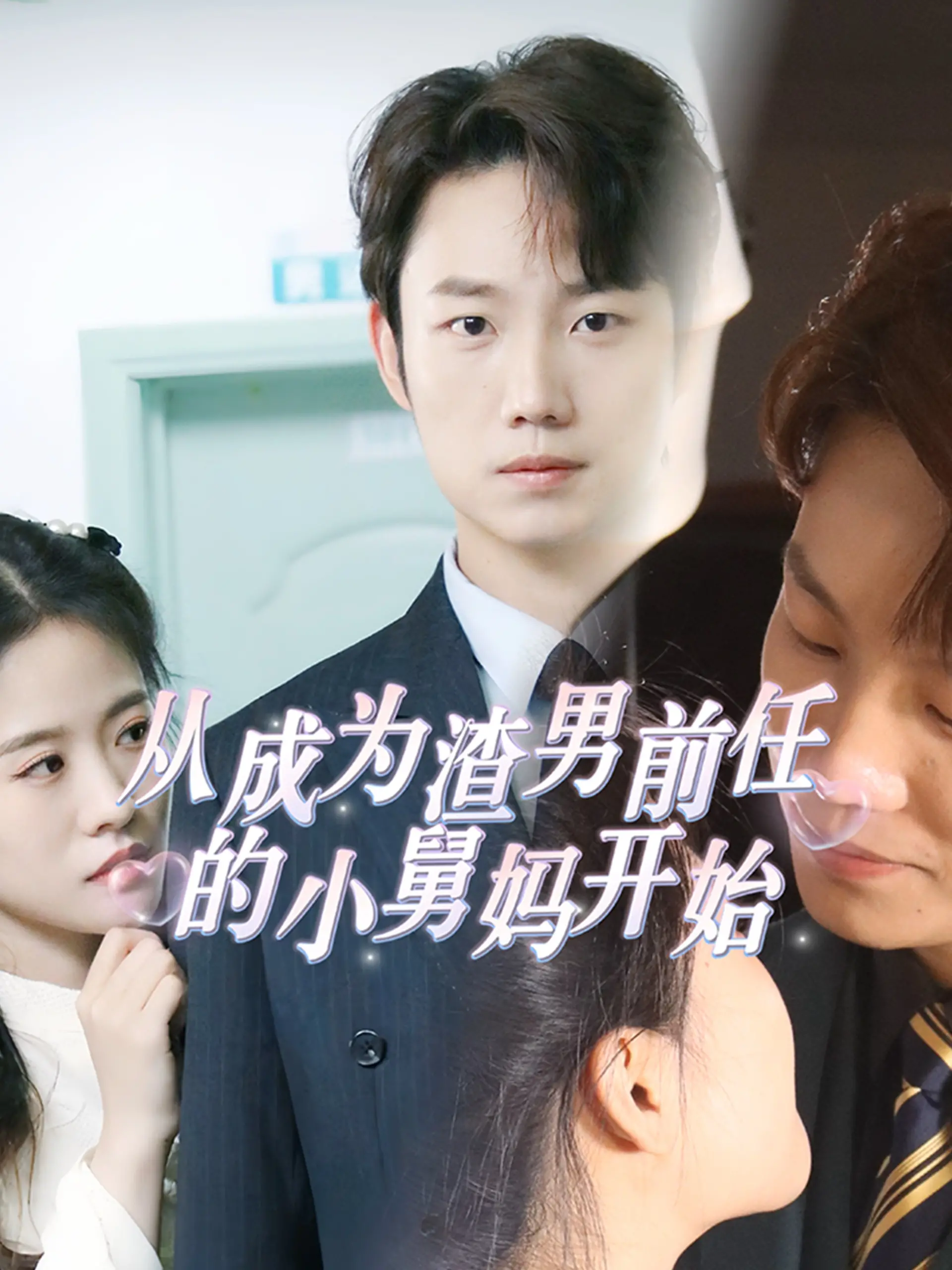 从成为渣男前任的小舅妈开始：搞笑复仇的爱情冒险