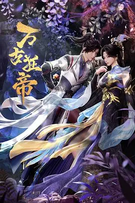 《万古狂帝》:逆天改命,热血少年燃爆修仙路