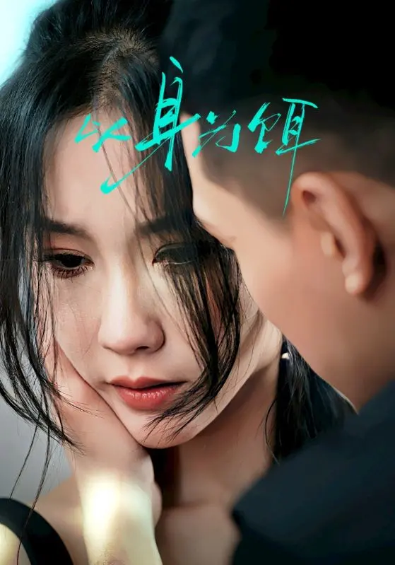 《以身为饵》：深海危机，一场关于欲望与救赎的人性拷问！