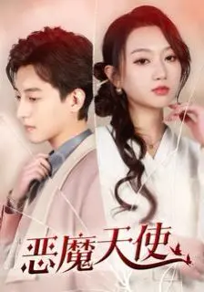 《恶魔天使》：人性的炼狱还是救赎之路？深度解析背后的挣扎与希望