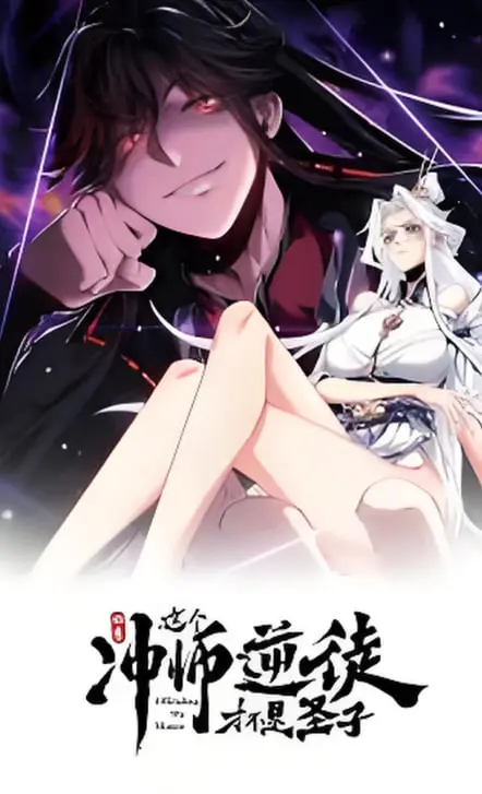 《师尊：这个冲师逆徒才不是圣子 动态漫画》：搞笑逆袭，师徒情深的爆笑修仙之旅！