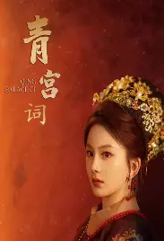 《清宫辞》：揭秘深宫秘史，爱恨情仇的史诗画卷，后宫争斗中的生存法则！
