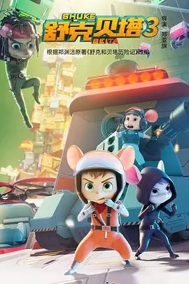 舒克贝塔第四季：重燃童年梦想，这一次，他们要飞向更广阔的农村天空！