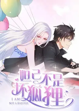 颠覆传统，《妲己不是坏狐狸》：全新视角解读封神传奇