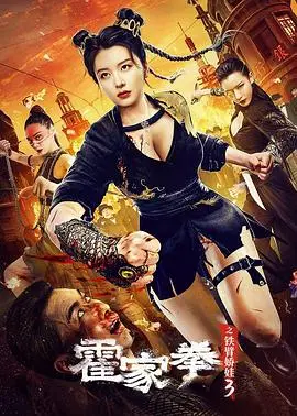 《霍家拳之铁臂娇娃3》：巾帼不让须眉，铁拳下的家国情怀与爱恨纠葛！