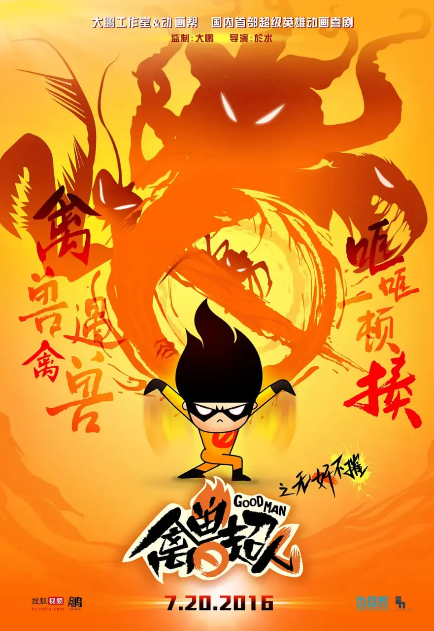 爆笑来袭！《禽兽超人之无奸不摧》：颠覆英雄形象，贱出新高度！