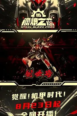 《钢炽之芯》：硬汉集结，末日废土的机械战争与人性救赎史诗