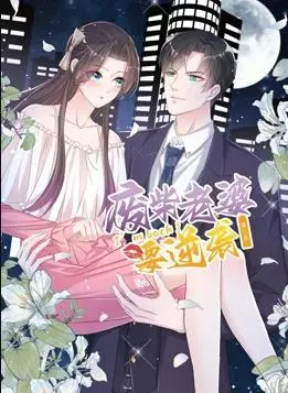 《逆袭归来：我的废柴老婆》动态漫画第三季：爆笑升级，甜蜜逆袭！