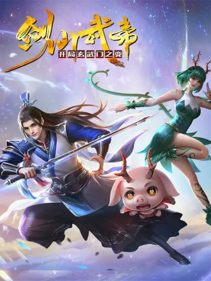 《剑仙武帝》：玄武门惊变，开启逆天武帝之路